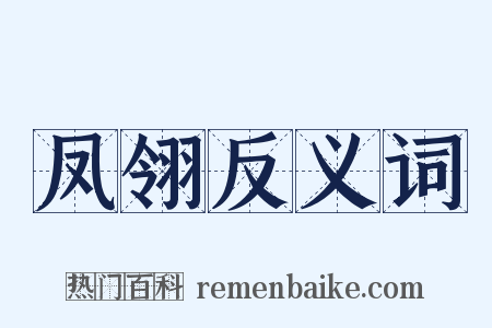 凤翎反义词是什么意思的图片